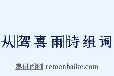 从驾喜雨诗组词是什么意思的图片
